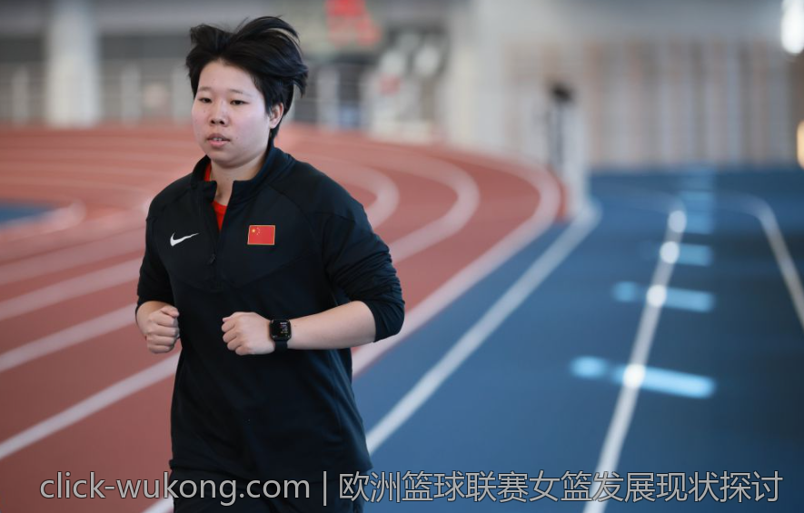 欧洲篮球联赛女篮发展现状探讨