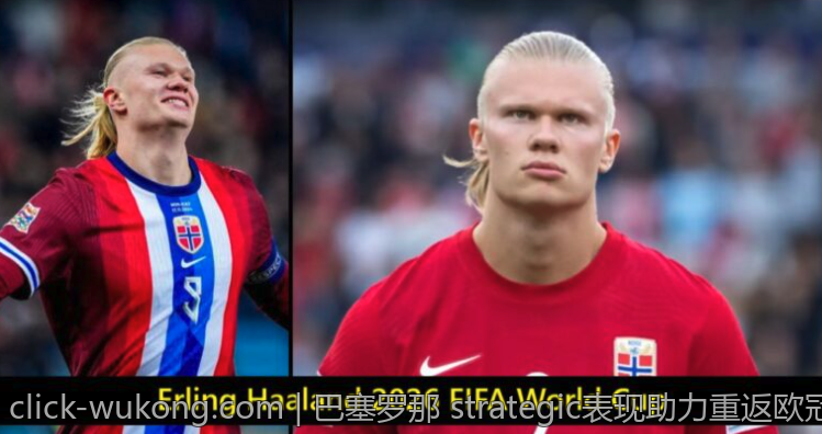 巴塞罗那 strategic表现助力重返欧冠八强